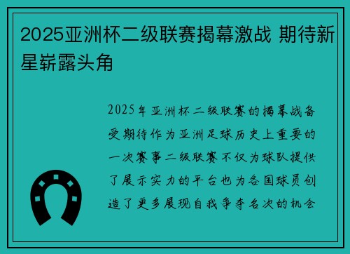 2025亚洲杯二级联赛揭幕激战 期待新星崭露头角 2025亚洲杯二级联赛揭幕激战 期待新星崭露头角