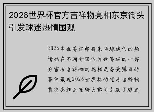 2026世界杯官方吉祥物亮相东京街头引发球迷热情围观 2026世界杯官方吉祥物亮相东京街头引发球迷热情围观