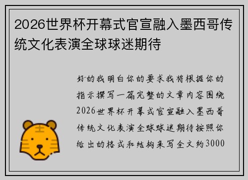 2026世界杯开幕式官宣融入墨西哥传统文化表演全球球迷期待 2026世界杯开幕式官宣融入墨西哥传统文化表演全球球迷期待