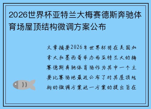 2026世界杯亚特兰大梅赛德斯奔驰体育场屋顶结构微调方案公布