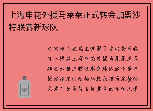 上海申花外援马莱莱正式转会加盟沙特联赛新球队