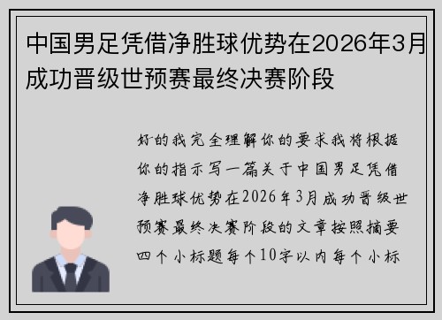 中国男足凭借净胜球优势在2026年3月成功晋级世预赛最终决赛阶段