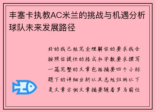 丰塞卡执教AC米兰的挑战与机遇分析球队未来发展路径 丰塞卡执教AC米兰的挑战与机遇分析球队未来发展路径