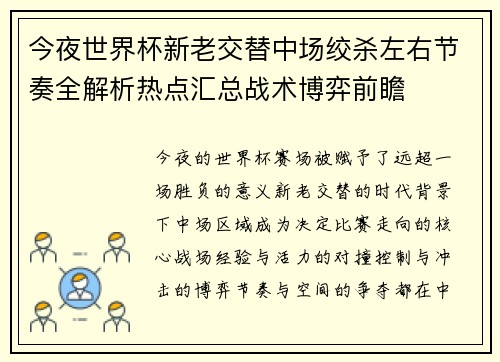 今夜世界杯新老交替中场绞杀左右节奏全解析热点汇总战术博弈前瞻
