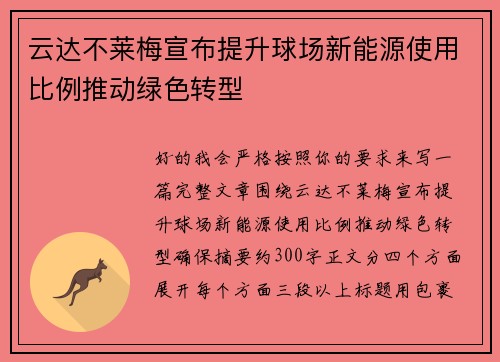 云达不莱梅宣布提升球场新能源使用比例推动绿色转型 云达不莱梅宣布提升球场新能源使用比例推动绿色转型