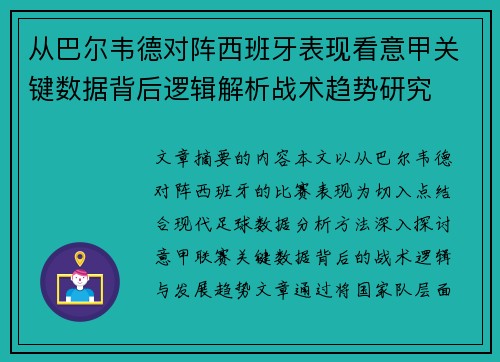 从巴尔韦德对阵西班牙表现看意甲关键数据背后逻辑解析战术趋势研究