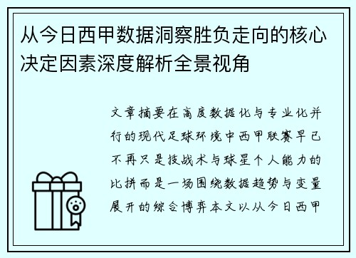 从今日西甲数据洞察胜负走向的核心决定因素深度解析全景视角