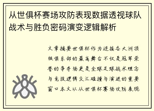 从世俱杯赛场攻防表现数据透视球队战术与胜负密码演变逻辑解析 从世俱杯赛场攻防表现数据透视球队战术与胜负密码演变逻辑解析