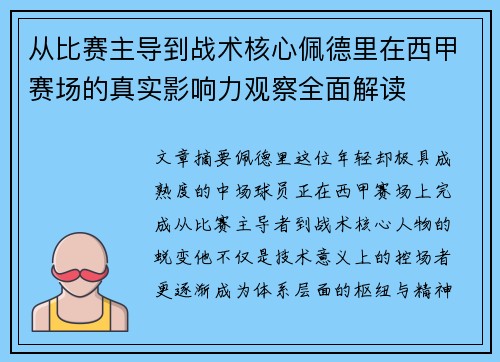 从比赛主导到战术核心佩德里在西甲赛场的真实影响力观察全面解读