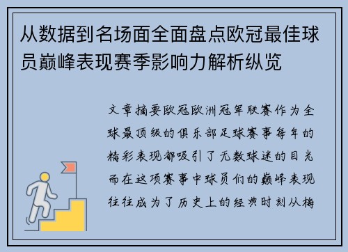 从数据到名场面全面盘点欧冠最佳球员巅峰表现赛季影响力解析纵览 从数据到名场面全面盘点欧冠最佳球员巅峰表现赛季影响力解析纵览