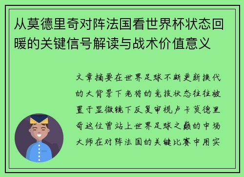 从莫德里奇对阵法国看世界杯状态回暖的关键信号解读与战术价值意义