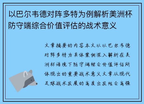 以巴尔韦德对阵多特为例解析美洲杯防守端综合价值评估的战术意义 以巴尔韦德对阵多特为例解析美洲杯防守端综合价值评估的战术意义