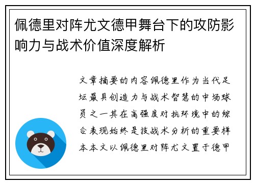 佩德里对阵尤文德甲舞台下的攻防影响力与战术价值深度解析