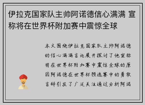 伊拉克国家队主帅阿诺德信心满满 宣称将在世界杯附加赛中震惊全球 伊拉克国家队主帅阿诺德信心满满 宣称将在世界杯附加赛中震惊全球