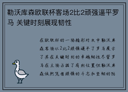 勒沃库森欧联杯客场2比2顽强逼平罗马 关键时刻展现韧性