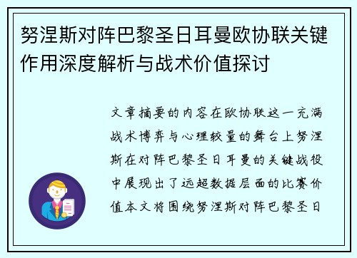 努涅斯对阵巴黎圣日耳曼欧协联关键作用深度解析与战术价值探讨