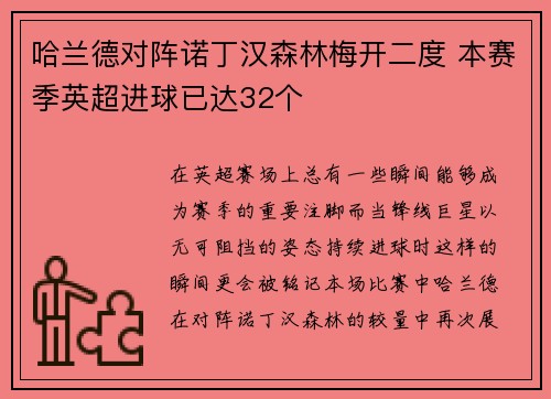 哈兰德对阵诺丁汉森林梅开二度 本赛季英超进球已达32个