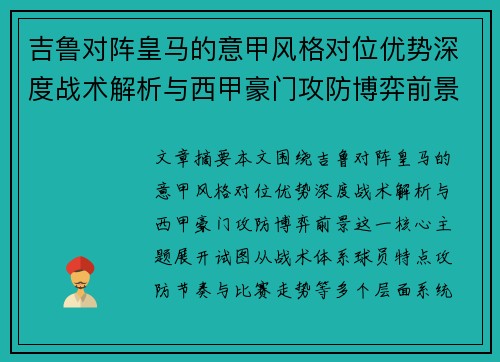 吉鲁对阵皇马的意甲风格对位优势深度战术解析与西甲豪门攻防博弈前景 吉鲁对阵皇马的意甲风格对位优势深度战术解析与西甲豪门攻防博弈前景