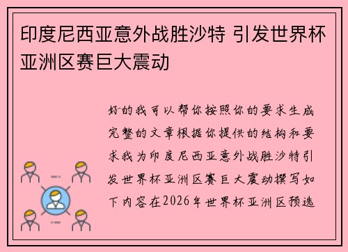 印度尼西亚意外战胜沙特 引发世界杯亚洲区赛巨大震动