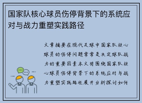 国家队核心球员伤停背景下的系统应对与战力重塑实践路径