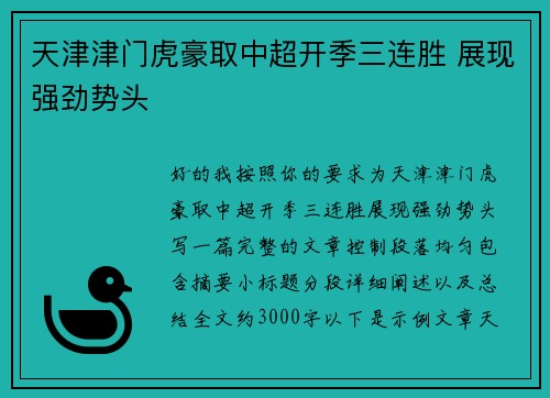 天津津门虎豪取中超开季三连胜 展现强劲势头