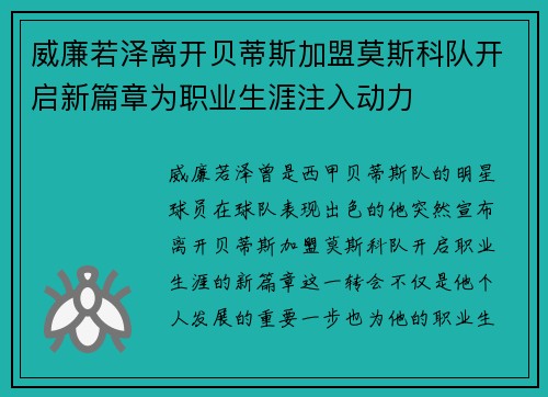 威廉若泽离开贝蒂斯加盟莫斯科队开启新篇章为职业生涯注入动力