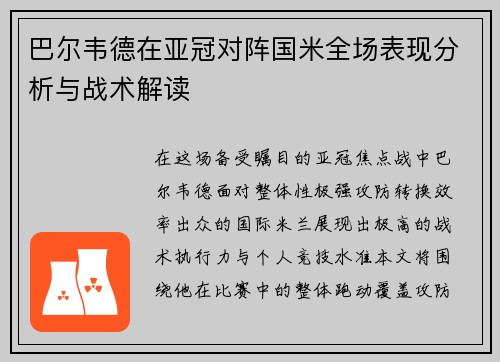 巴尔韦德在亚冠对阵国米全场表现分析与战术解读