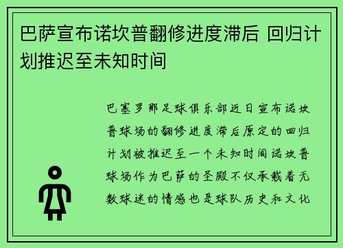 巴萨宣布诺坎普翻修进度滞后 回归计划推迟至未知时间