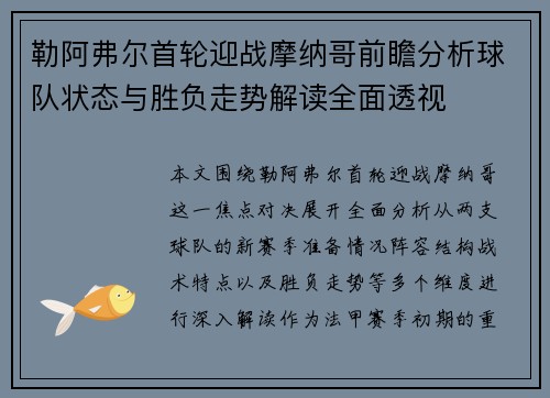 勒阿弗尔首轮迎战摩纳哥前瞻分析球队状态与胜负走势解读全面透视