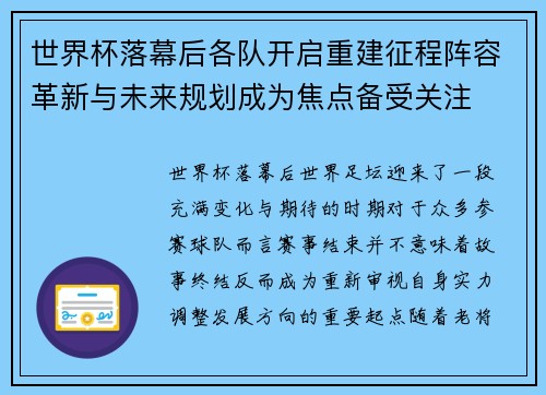 世界杯落幕后各队开启重建征程阵容革新与未来规划成为焦点备受关注